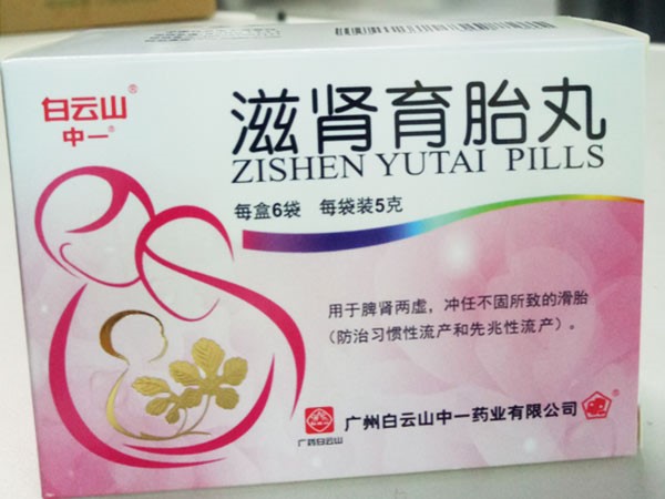 滋肾育胎丸
